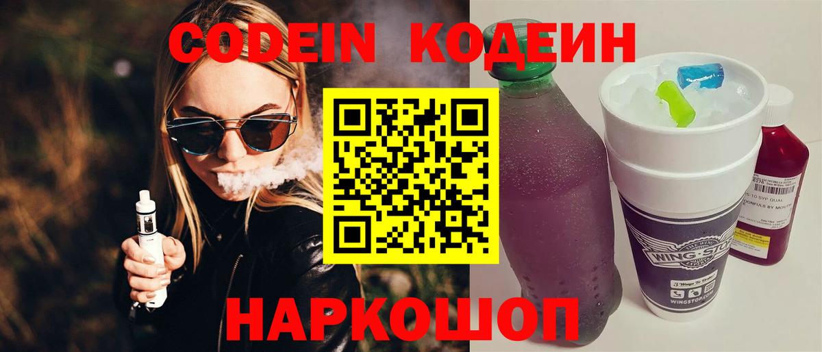 Codein Purple Drank Арзамас