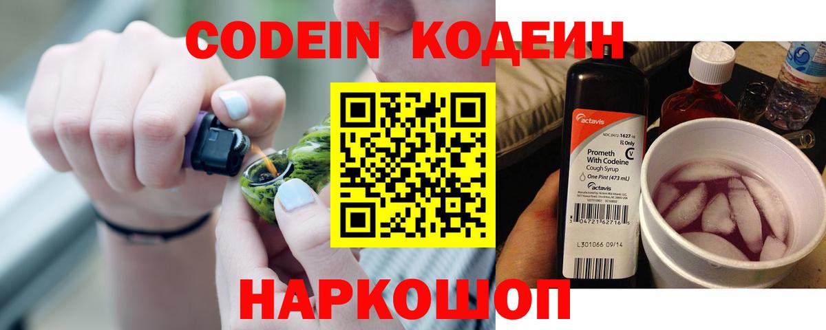 Кодеиновый сироп Lean напиток Lean (лин)  Codein Purple Drank  Вход с VPN  Арзамас 